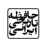 حافظه تاریخی ایرانی