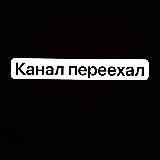Канал переехал
