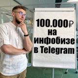 100К на Инфобизнесе в Telegram