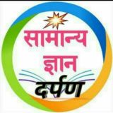 सामान्य ज्ञान दर्पण ™