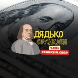 Дядько Франклін