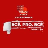ВСЁ. ПРО. ВСЁ Сеть магазинов