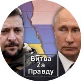 Битва Za правду