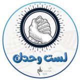 لست وحدك | القناة الرسمية