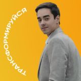 Трансформируй себя - марафон