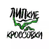 ЛИПкие КРОССОВКИ | ЛИПЕЦК МАГАЗИН 👣❤️👟