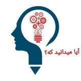 آیا می دانید که؟