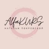Alfa_kurss