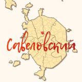 Касается Савеловского