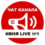 ️Типичная Ивня - чат 🇷🇺
