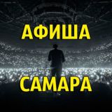 Афиша Самара