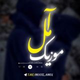🎼موزیک آمل🎼