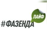#Фазенда Лайф 🏡 | Дачный ответ 👨🌾
