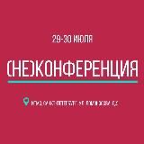 НЕКОНФЕРЕНЦИЯ
