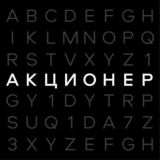 Акционер