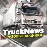 TruckNews - Грузовые хроники