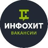 ИнфоХит - Вакансии