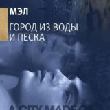 Город из воды и песка аудиокнига