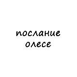 послание олесе