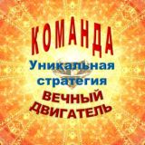 Уникальная СТРАТЕГИЯ - Команды Вечный двигатель
