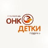 ОНКОДЕТКИ. НСК. ИНФО #инфоОнкоДетки