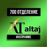 КАНАЛ 𝐀𝐋 𝐓𝐀𝐉 700 ОТДЕЛЕНИЕ ИНОСТРАННЫХ ЯЗЫКОВ