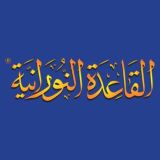 القاعدة النورانية®️