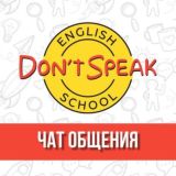 Don't Speak чат! как быстро и эффективно учить английский язык