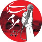 صدای مردم کرمانشاه