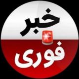 کانال اخبارفوری ࡆ خبرفوری