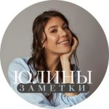 Юлины заметки