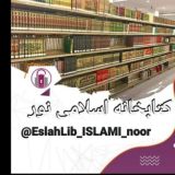 EslahLib_ISLAMI_noor