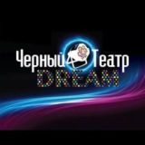 Черный театр.Театр иллюзии. Краснодар.