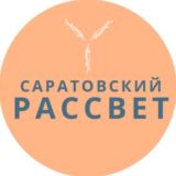 Саратовский "РАССВЕТ" @