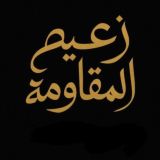 زعيم المقاومة