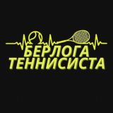 Берлога Теннисиста🎾