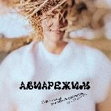 «АВИАРЕЖИМ» 2026 - музыка / арт / творчество