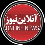 آنلاین نیوز