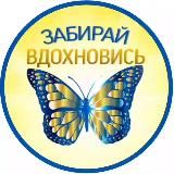 БАБОЧКА СЧАСТЬЯ ВДОХНОВЕНИЯ