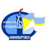 Нижневартовск | Новости сегодня