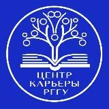 Центр карьеры РГГУ