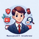 Верни деньги, я потребитель