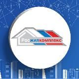 Росжилкомплекс