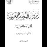 دروس اللغة العربية الجزء (1)