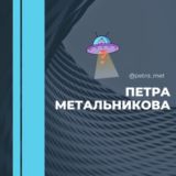 Петра Метальникова мкр район Краснодар Знакомства Чат Общение Познакомиться Нетворкинг Клуб Эмоция Группа Барахолка Реклама Объя