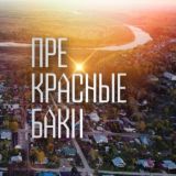 ПРЕ КРАСНЫЕ БАКИ