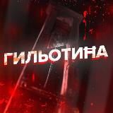 ГильотиĦа 🔥 +