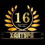 Халтура и Работа Казань