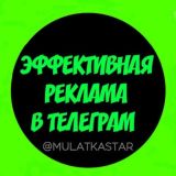 💥 𝐑𝐞𝐤𝐥𝐚𝐦𝐚 от @𝐦𝐮𝐥𝐚𝐭𝐤𝐚𝐬𝐭𝐚𝐫 💥