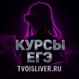 TVOISLIVER.RU [ УТЕЧКИ КУРСОВ ЕГЭ] • 100балльный репетитор • СМИТАП • EГЭLAND • ИИК